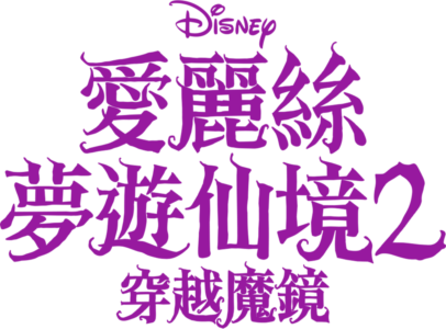 愛麗絲夢遊仙境2：穿越魔鏡