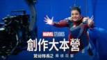 thumbnail - 創作大本營：驚奇隊長2幕後花絮