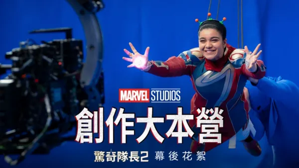 thumbnail - 創作大本營：驚奇隊長2幕後花絮