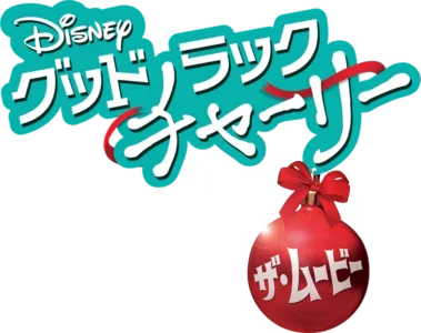 グッドラック・チャーリー／ザ・ムービー