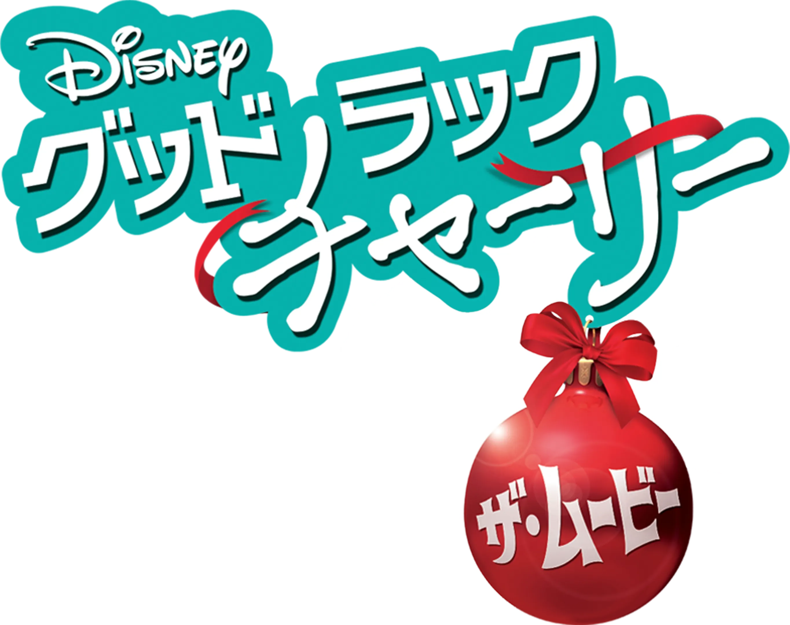 グッドラック・チャーリー／ザ・ムービー