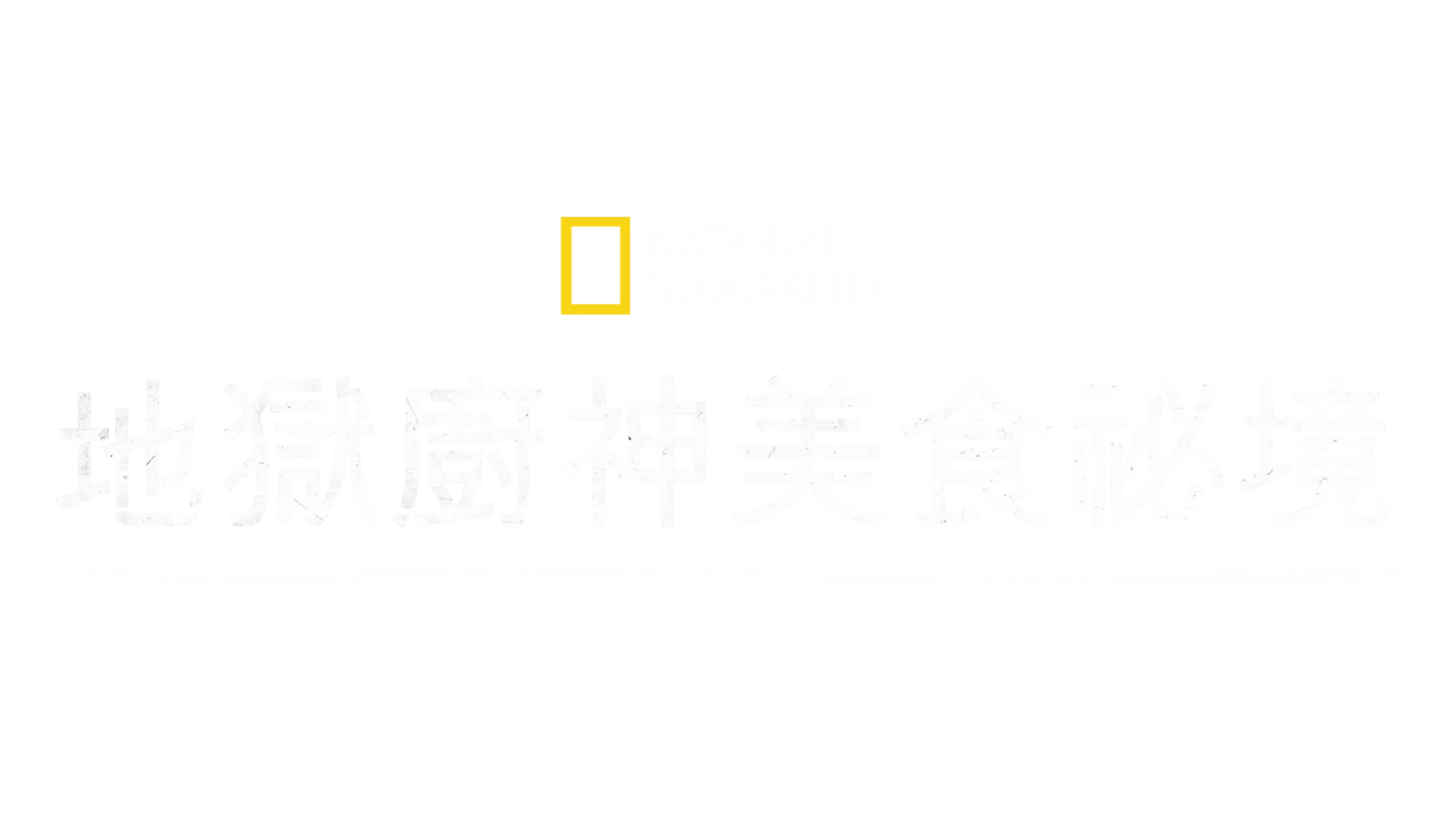 地獄廚神美食祕境