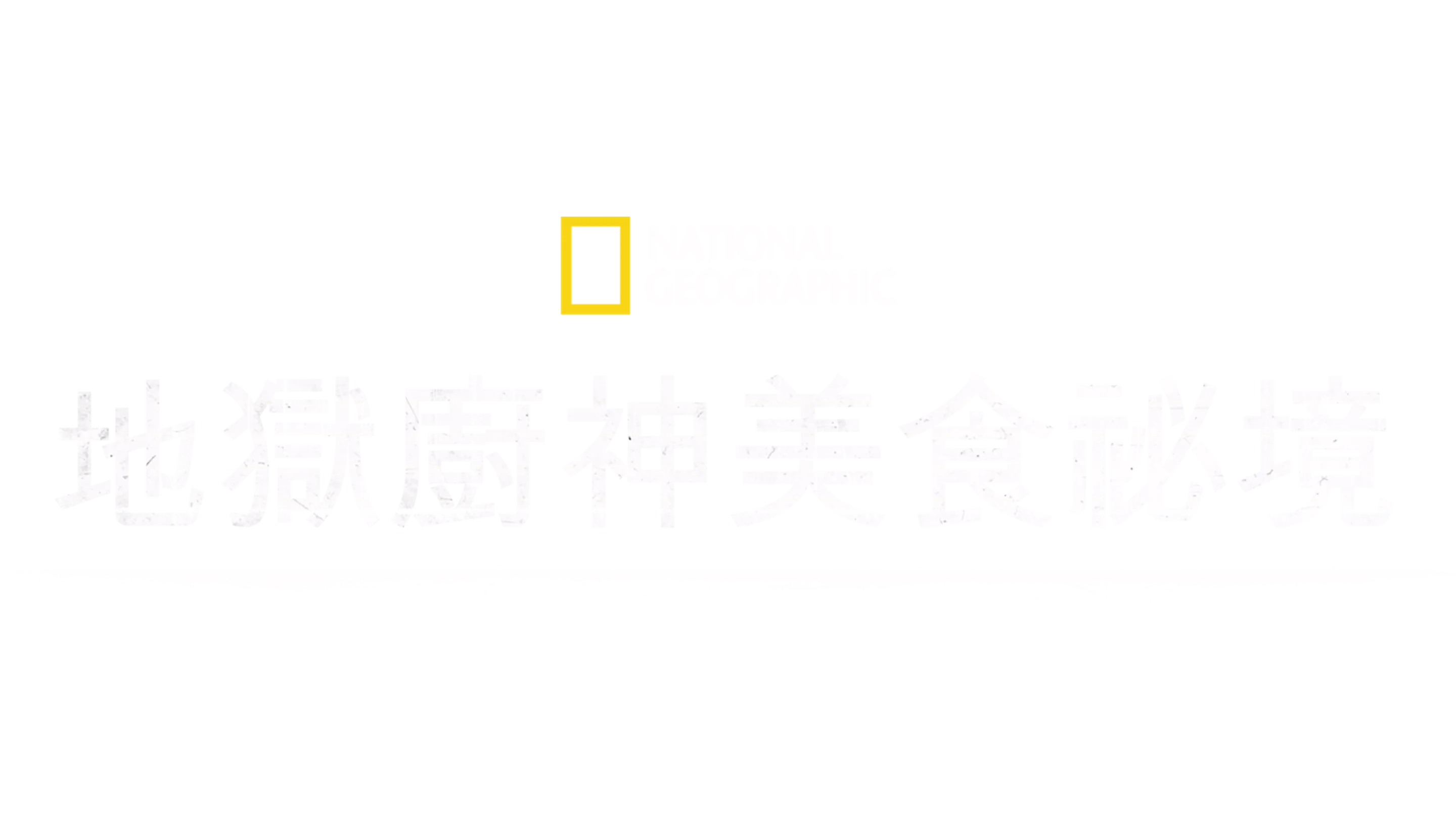 地獄廚神美食祕境