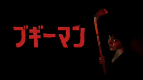 thumbnail - ブギーマン