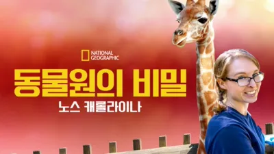 동물원의 비밀: 노스 캐롤라이나