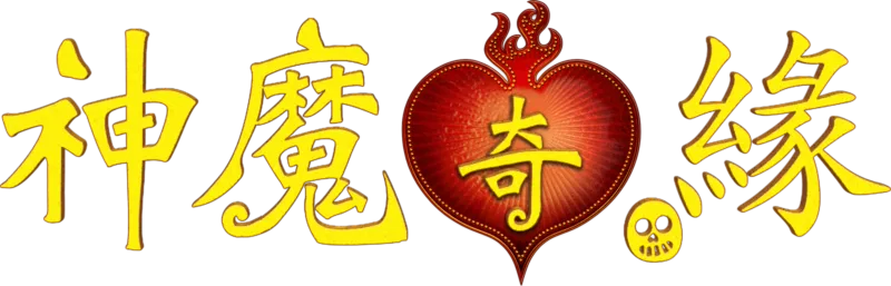 神魔奇緣