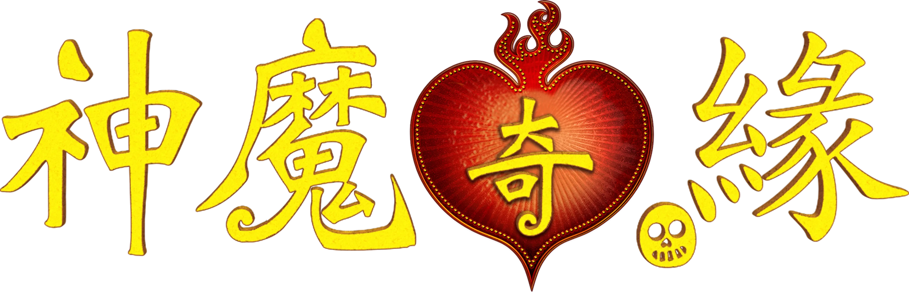 神魔奇緣