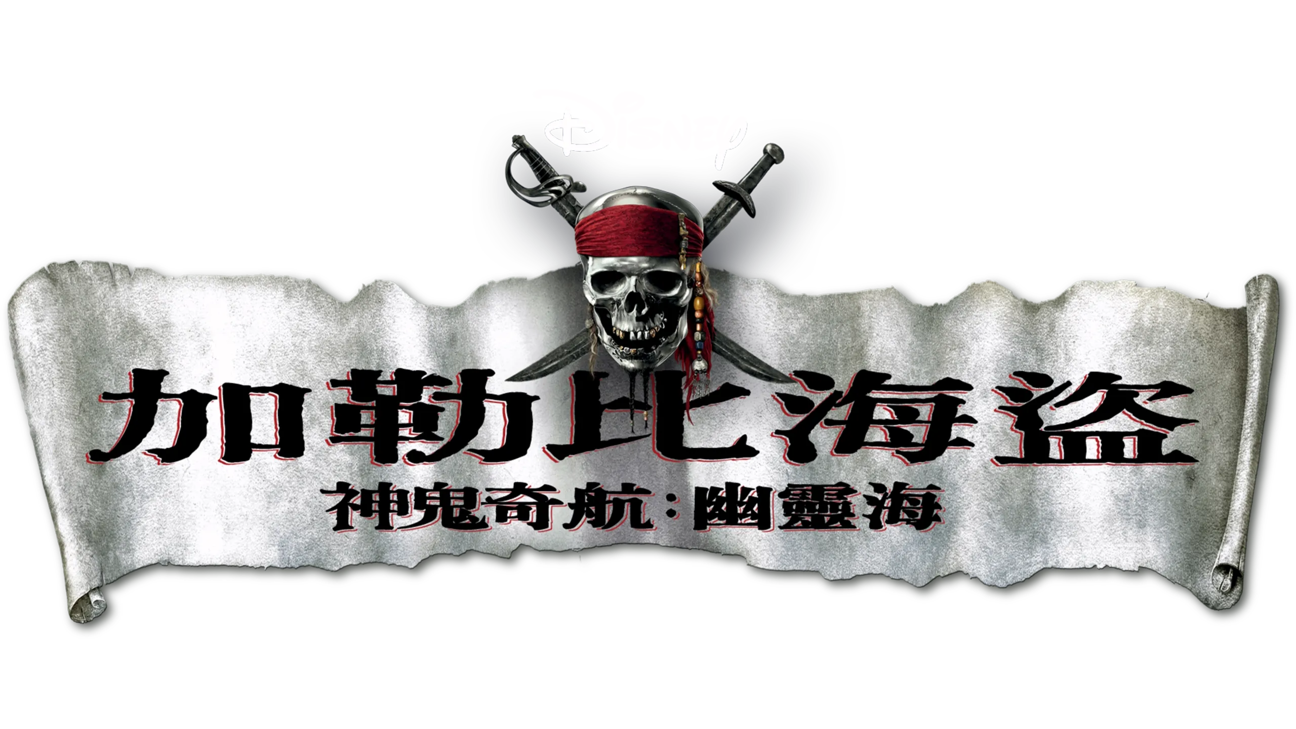 加勒比海盜 神鬼奇航：幽靈海