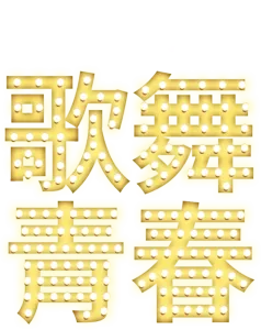 歌舞青春