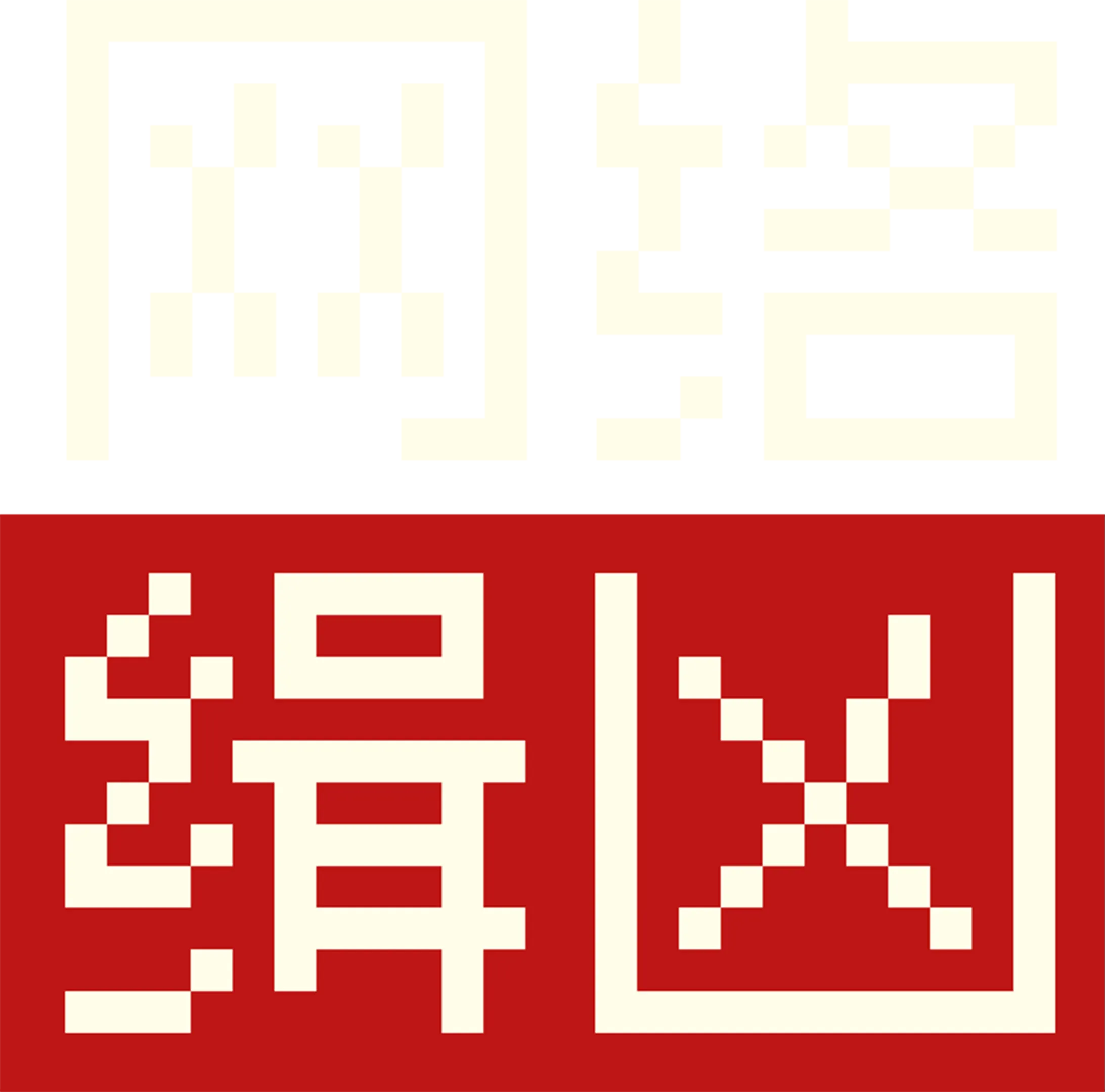网络缉凶