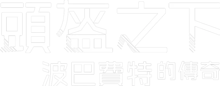 頭盔之下: 波巴費特的傳奇