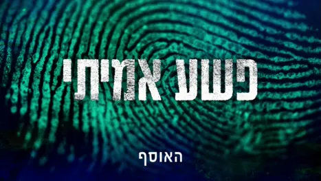 thumbnail - פשע אמיתי