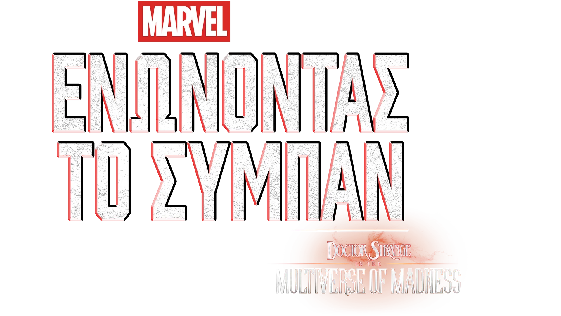 Πώς Γυρίστηκε το Doctor Strange in the Multiverse of Madness