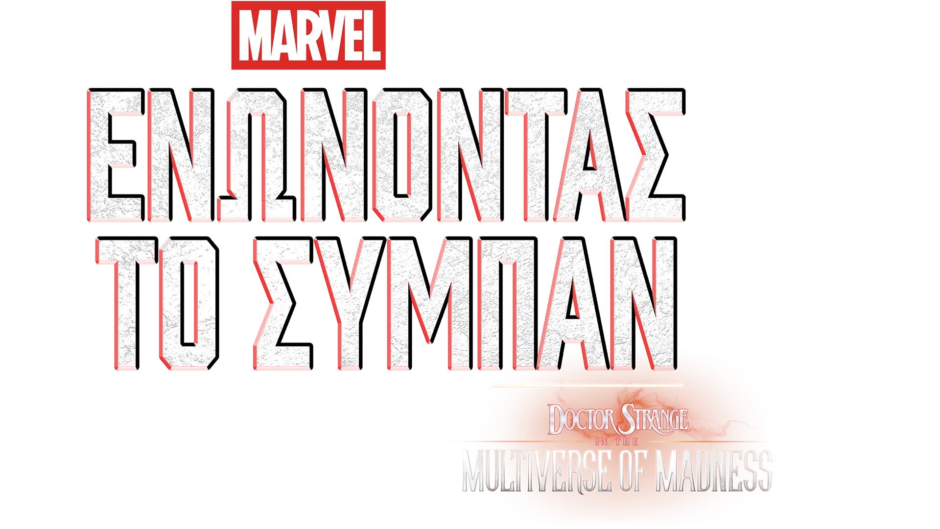 Πώς Γυρίστηκε το Doctor Strange in the Multiverse of Madness