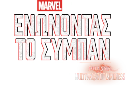 Πώς Γυρίστηκε το Doctor Strange in the Multiverse of Madness