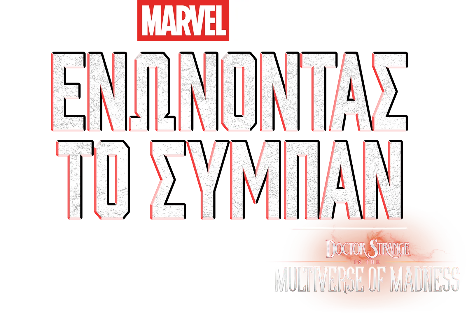 Πώς Γυρίστηκε το Doctor Strange in the Multiverse of Madness