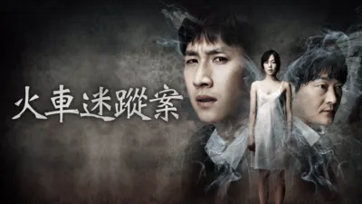 火車迷蹤案