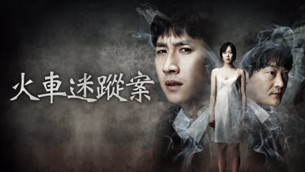 thumbnail - 火車迷蹤案