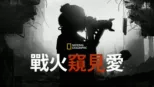 thumbnail - 戰火窺見愛