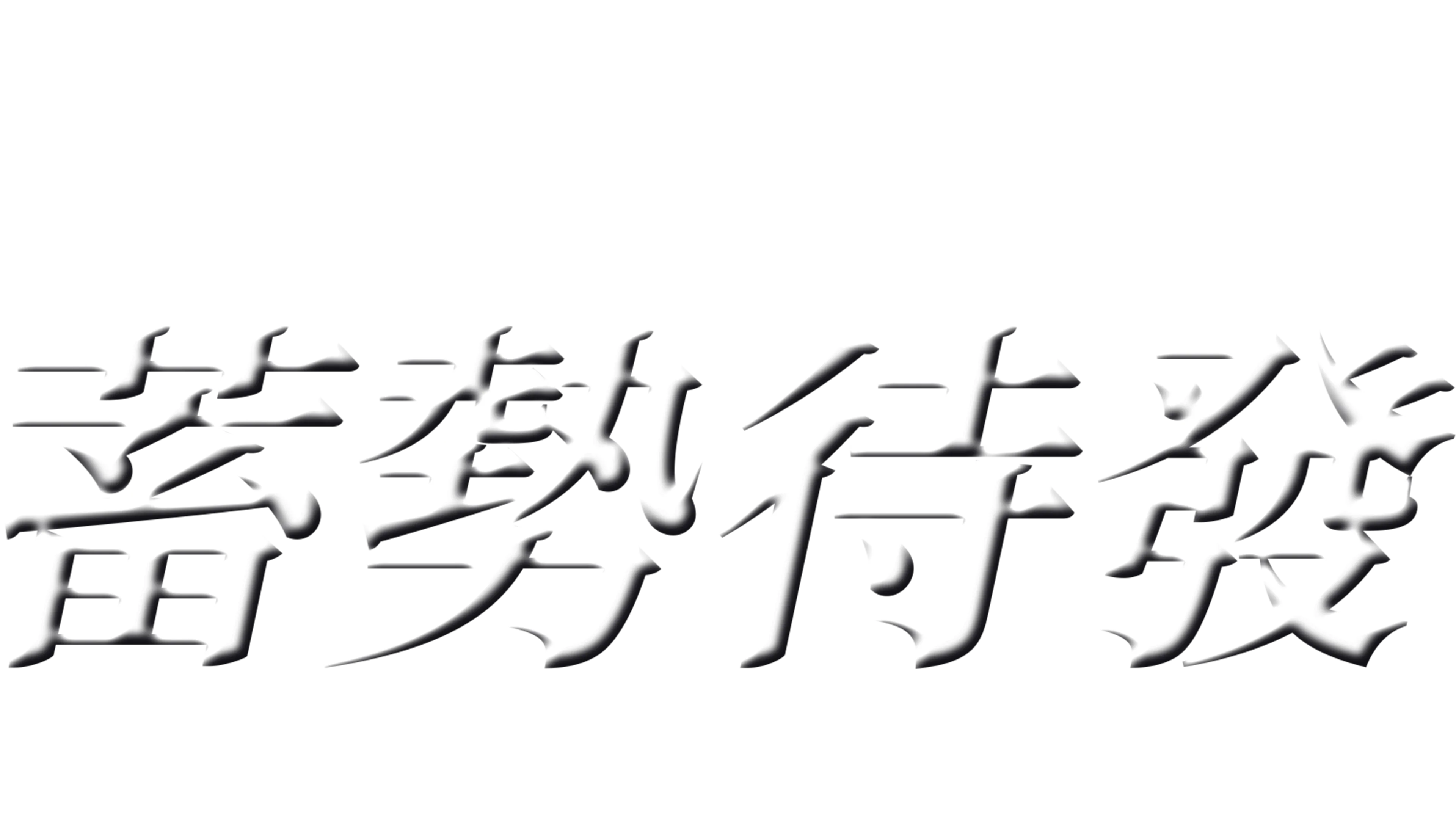 蓄勢待發