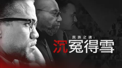 thumbnail - 民族之魂：沉冤得雪