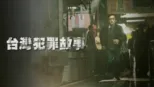 thumbnail - 台灣犯罪故事