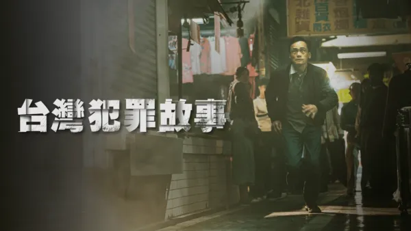 thumbnail - 台灣犯罪故事