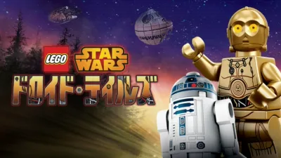 LEGO スター・ウォーズ／ドロイド・テイルズ