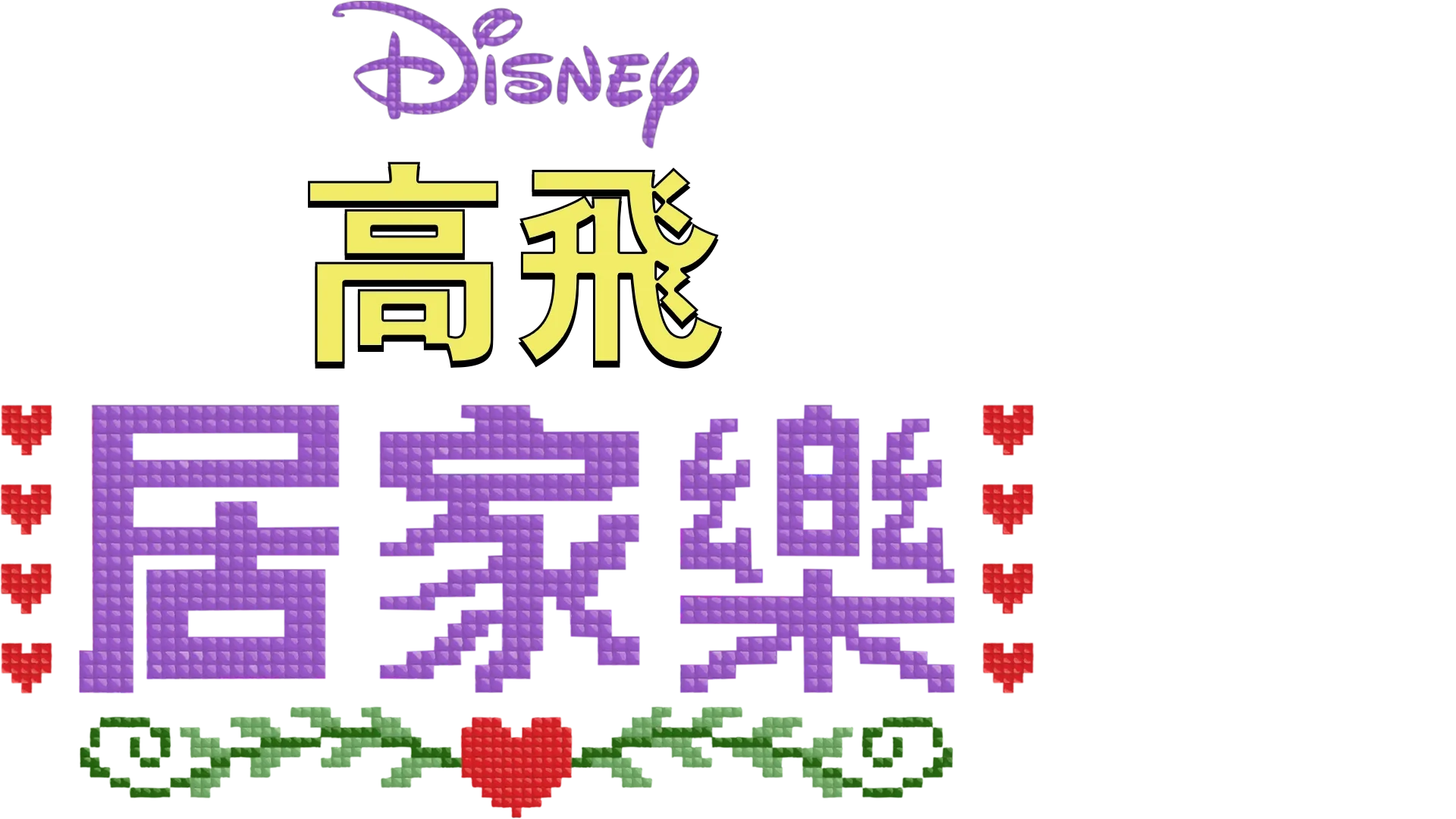 迪士尼呈獻高飛居家樂