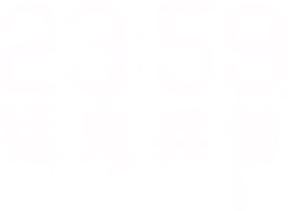 23:59 猛鬼兵營