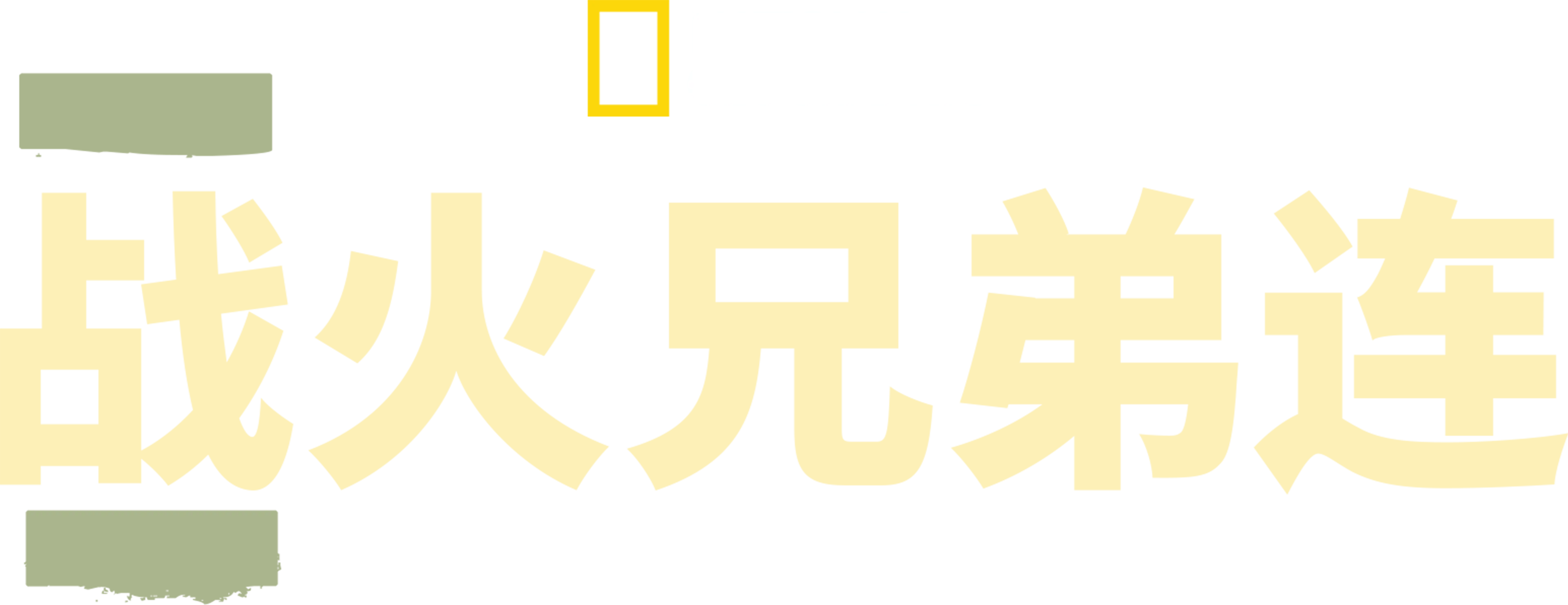 战火兄弟连