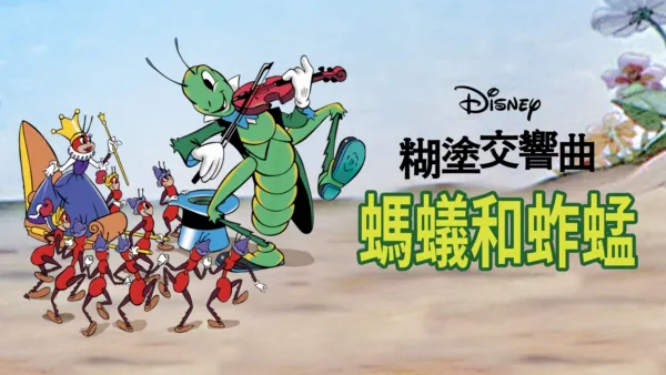 thumbnail - 螞蟻和蚱蜢