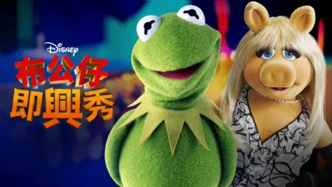 thumbnail - 《布公仔即興秀》