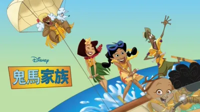 鬼馬家族