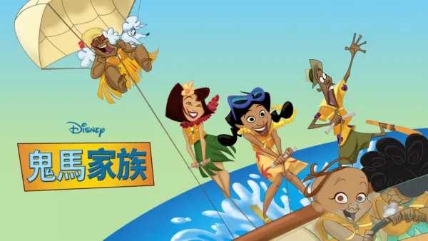 thumbnail - 鬼馬家族