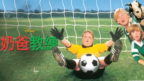 thumbnail - 奶爸教練