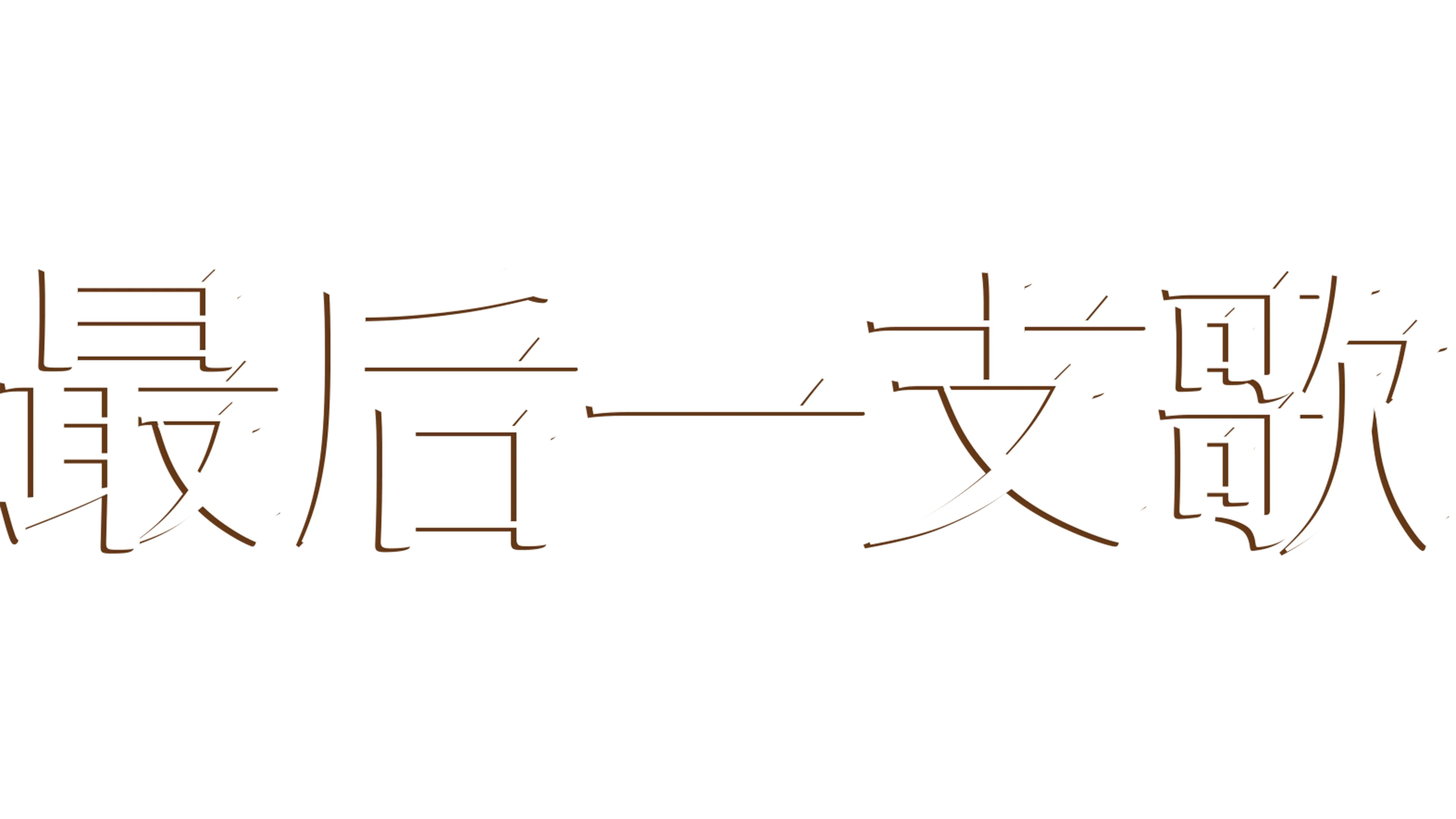 最后一支歌