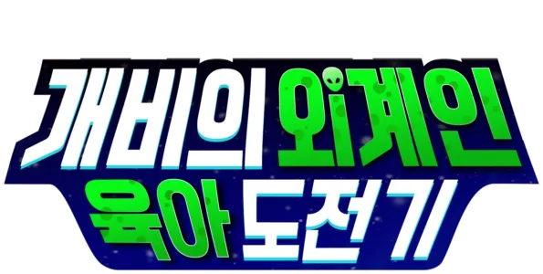 개비의 외계인 육아 도전기