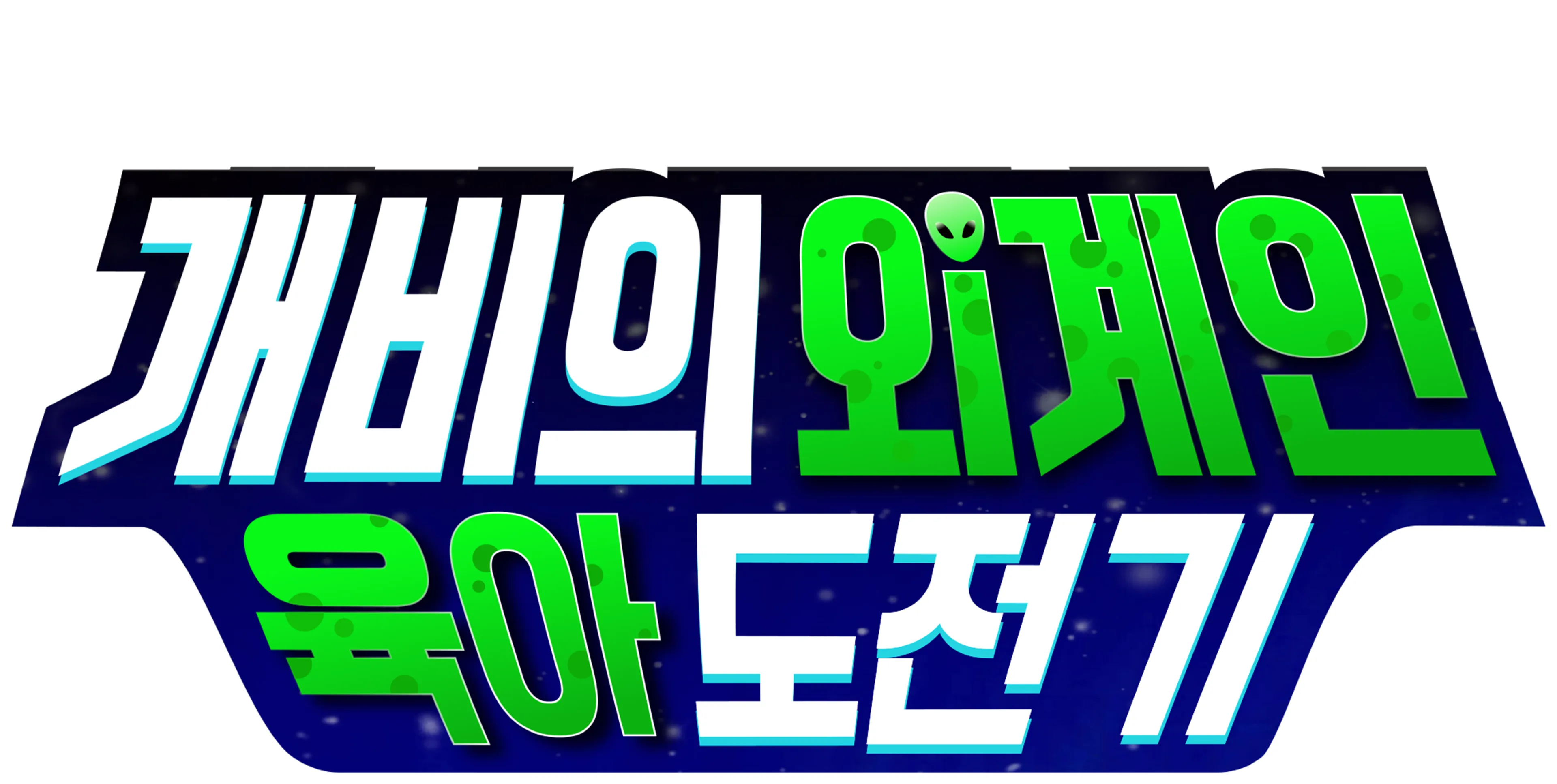 개비의 외계인 육아 도전기