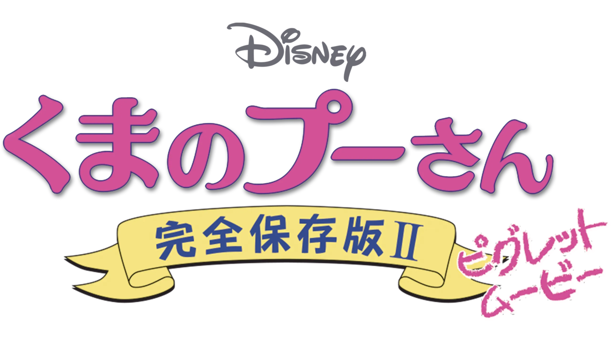 くまのプーさん／完全保存版II ピグレット・ムービー