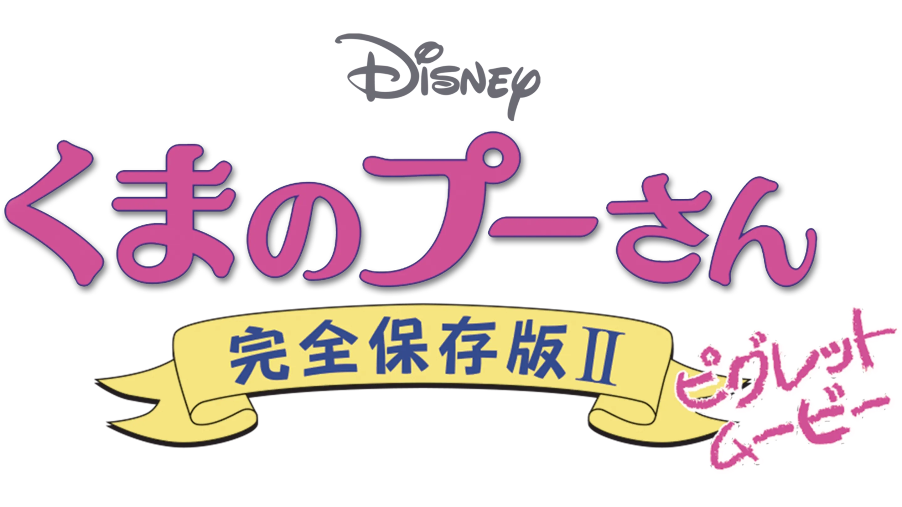 くまのプーさん／完全保存版II ピグレット・ムービー