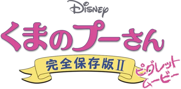 くまのプーさん／完全保存版II ピグレット・ムービー