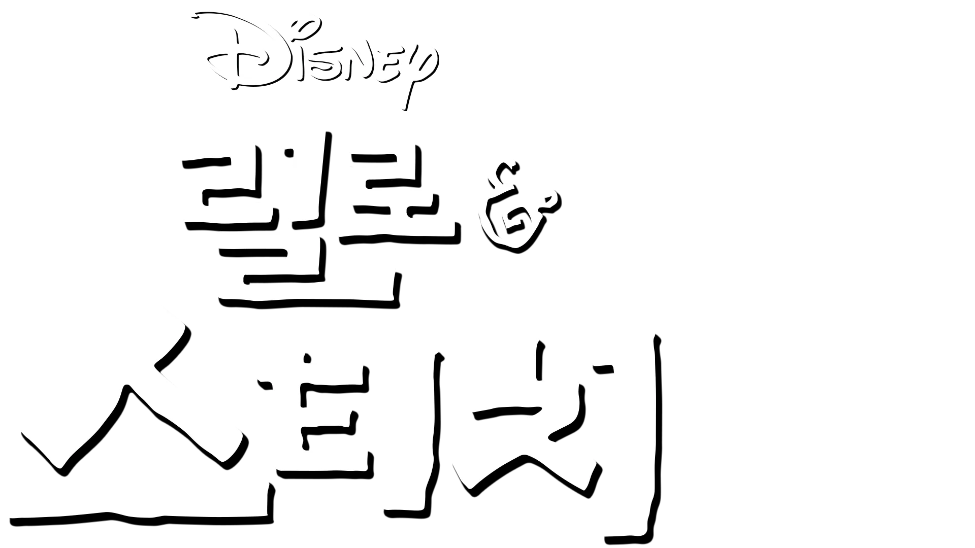 릴로 & 스티치