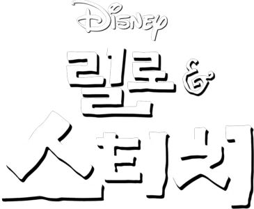 릴로 & 스티치