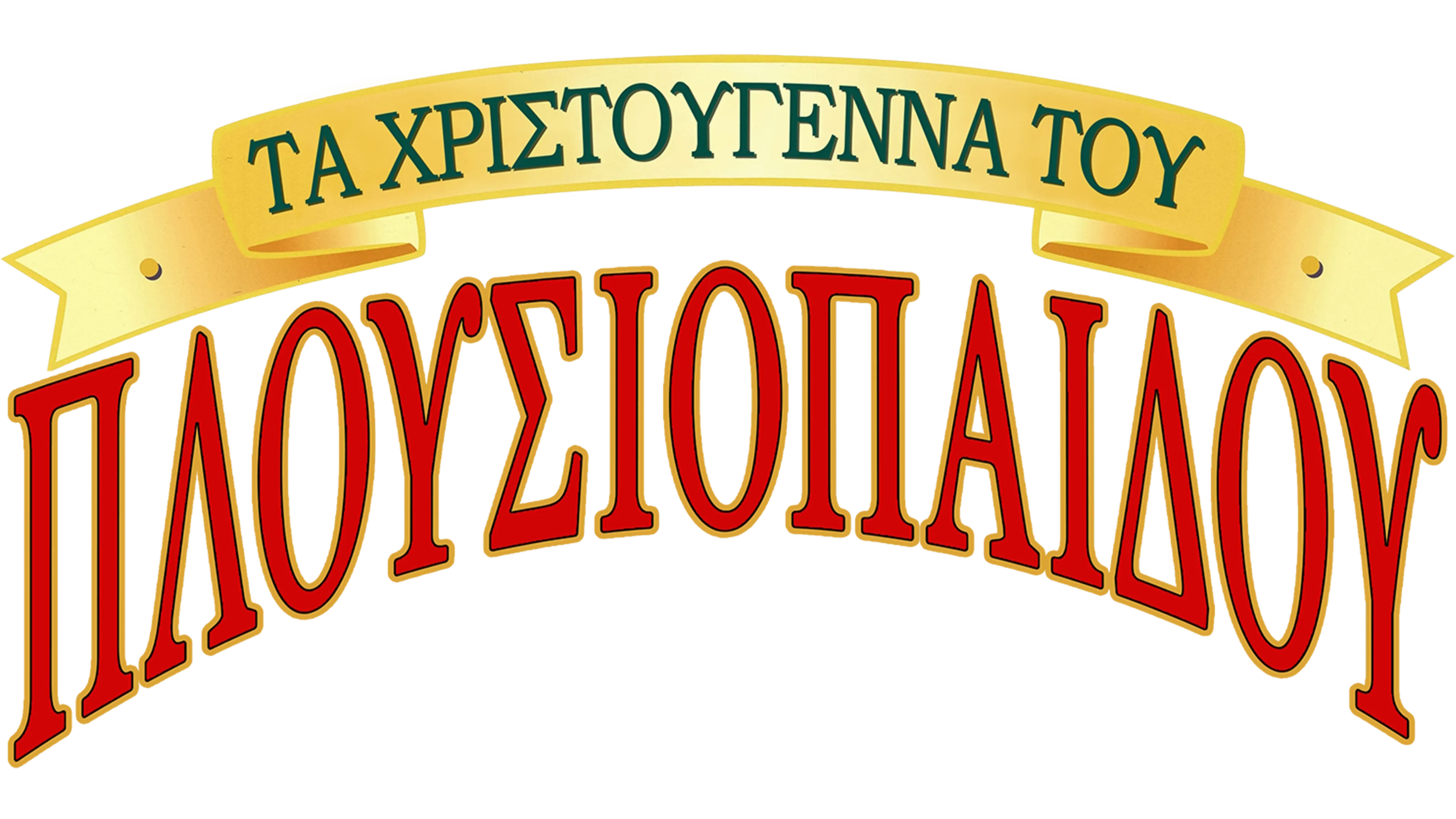 Τα Χριστούγεννα του Πλουσιόπαιδου