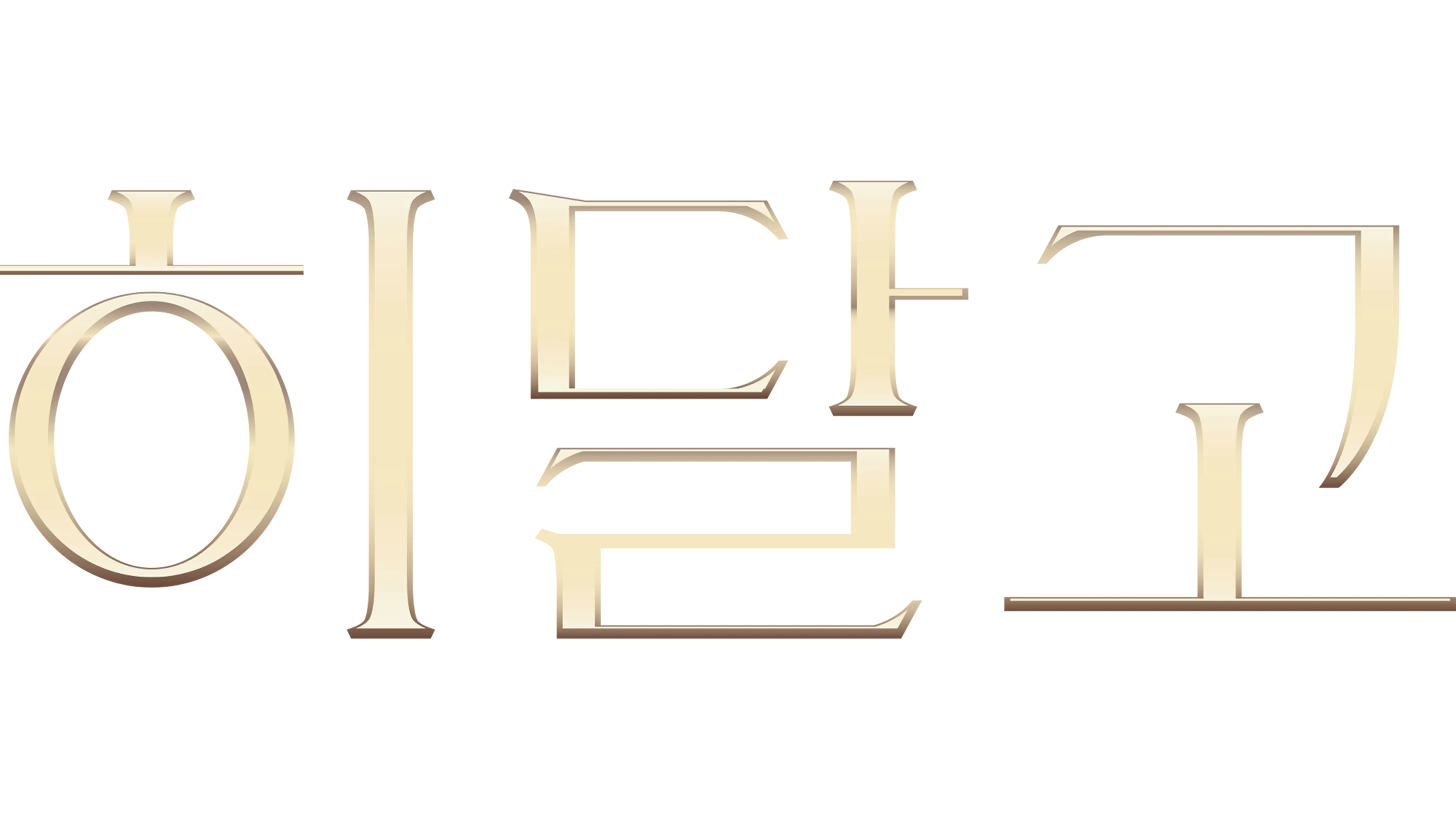 히달고