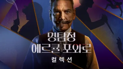 thumbnail - 명탐정 에르큘 포와로