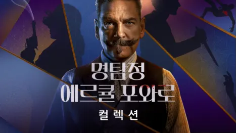 thumbnail - 명탐정 에르큘 포와로