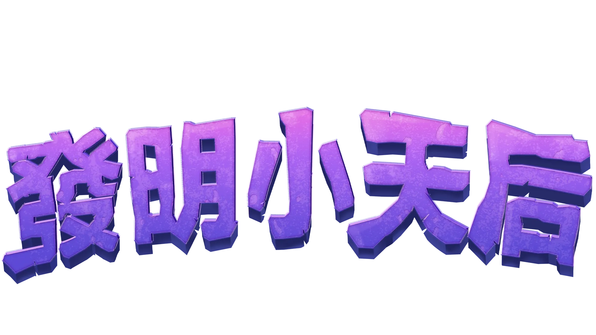 發明小天后
