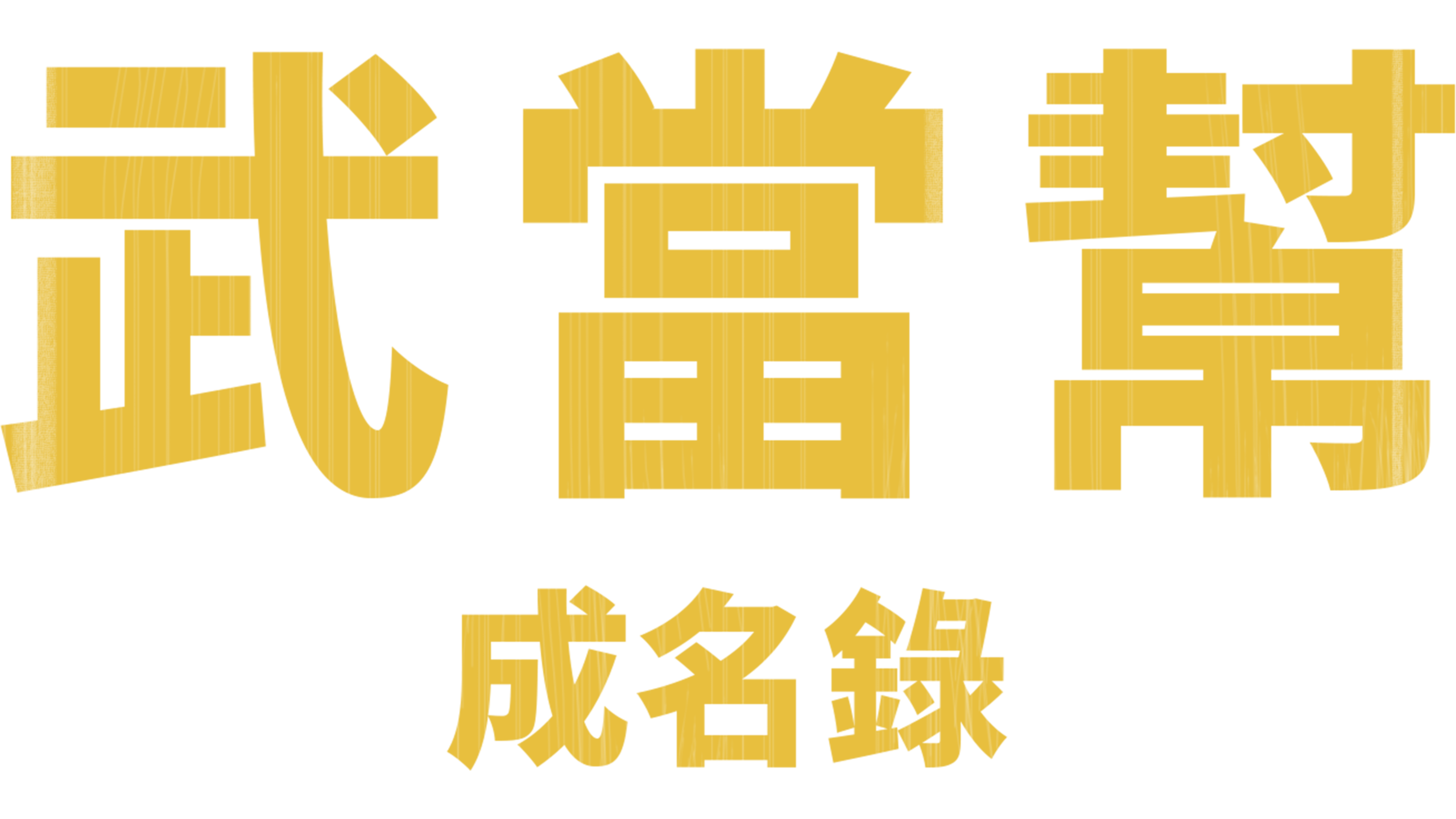 武當幫成名錄